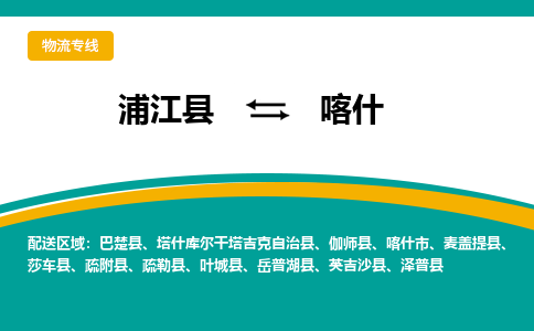 浦江到喀什物流公司|浦江县到喀什货运专线-效率先行