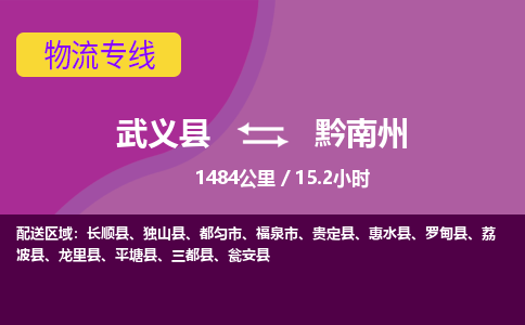 武义到黔南州物流公司|武义县到黔南州货运专线-效率先行