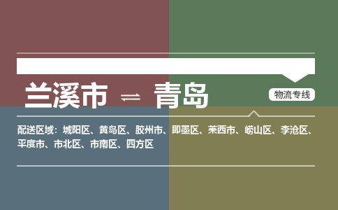 兰溪到青岛物流公司|兰溪市到青岛货运专线-效率先行