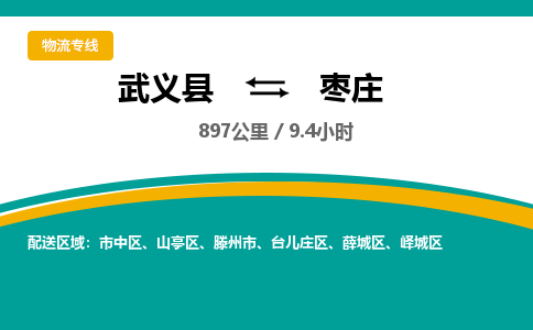 武义到枣庄物流公司|武义县到枣庄货运专线-效率先行