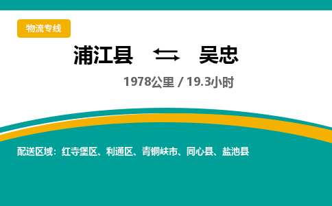 浦江到吴忠物流公司|浦江县到吴忠货运专线-效率先行