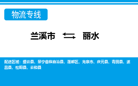 兰溪到丽水物流公司|兰溪市到丽水货运专线-效率先行