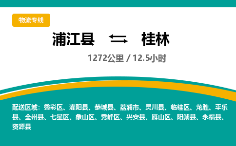 浦江到桂林物流公司|浦江县到桂林货运专线-效率先行