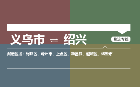 义乌到绍兴物流公司|义乌市到绍兴货运专线-效率先行