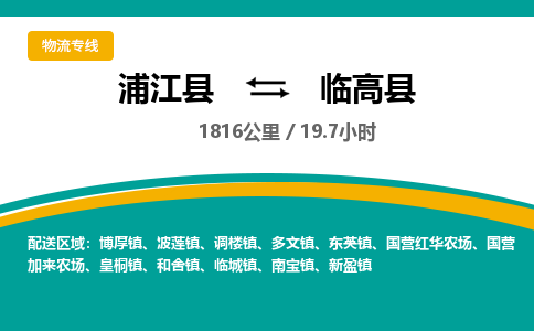浦江到临高县物流公司|浦江县到临高县货运专线-效率先行