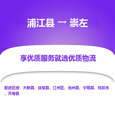 浦江到崇左物流公司|浦江县到崇左货运专线-效率先行