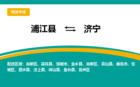 浦江到济宁物流公司|浦江县到济宁货运专线-效率先行