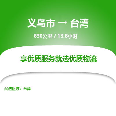 义乌到台湾物流公司|义乌市到台湾货运专线-效率先行