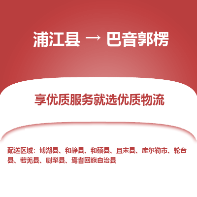 浦江到巴音郭楞物流公司|浦江县到巴音郭楞货运专线-效率先行