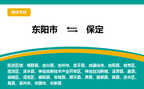 东阳到保定物流公司|东阳市到保定货运专线-效率先行