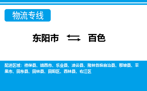 东阳到百色物流公司|东阳市到百色货运专线-效率先行