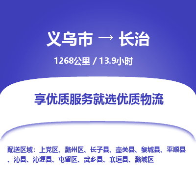 义乌到长治物流公司|义乌市到长治货运专线-效率先行