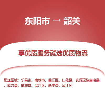 东阳到韶关物流公司|东阳市到韶关货运专线-效率先行