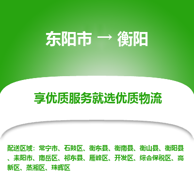 东阳到衡阳物流公司|东阳市到衡阳货运专线-效率先行