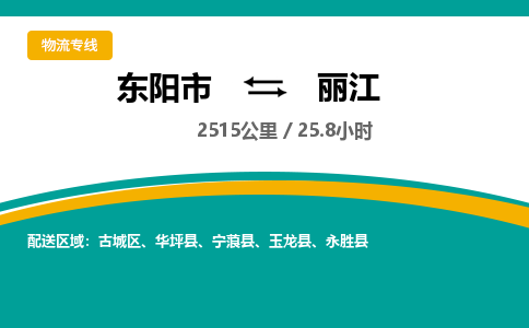 东阳到丽江物流公司|东阳市到丽江货运专线-效率先行