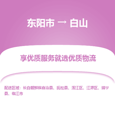 东阳到白山物流公司|东阳市到白山货运专线-效率先行