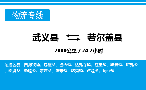 武义到若尔盖县物流公司|武义县到若尔盖县货运专线-效率先行