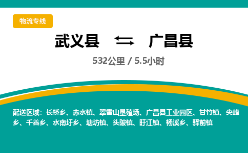 武义到广昌县物流公司|武义县到广昌县货运专线-效率先行