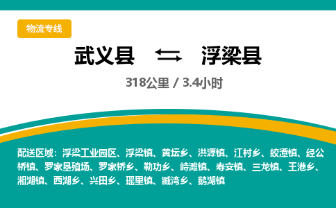 武义到浮梁县物流公司|武义县到浮梁县货运专线-效率先行