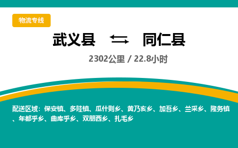 武义到同仁县物流公司|武义县到同仁县货运专线-效率先行