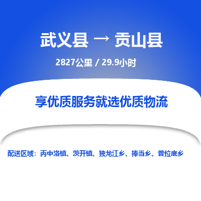 武义到贡山县物流公司|武义县到贡山县货运专线-效率先行