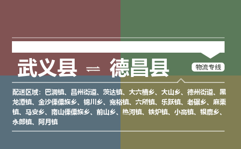 武义到德昌县物流公司|武义县到德昌县货运专线-效率先行