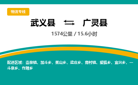 武义到广灵县物流公司|武义县到广灵县货运专线-效率先行