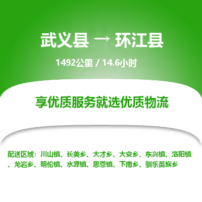 武义到环江县物流公司|武义县到环江县货运专线-效率先行