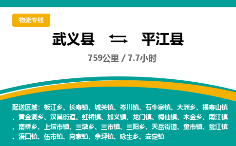 武义到平江县物流公司|武义县到平江县货运专线-效率先行