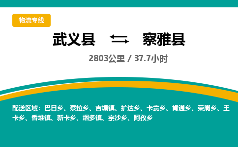 武义到察雅县物流公司|武义县到察雅县货运专线-效率先行