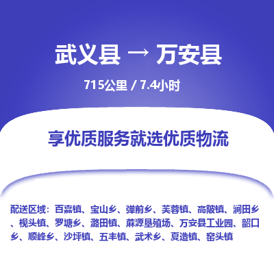 武义到万安县物流公司|武义县到万安县货运专线-效率先行