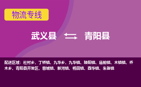 武义到青阳县物流公司|武义县到青阳县货运专线-效率先行