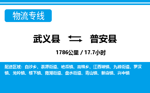 武义到普安县物流公司|武义县到普安县货运专线-效率先行