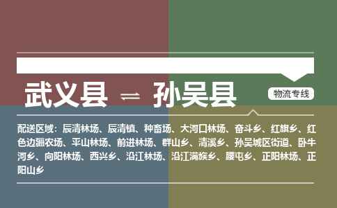 武义到孙吴县物流公司|武义县到孙吴县货运专线-效率先行