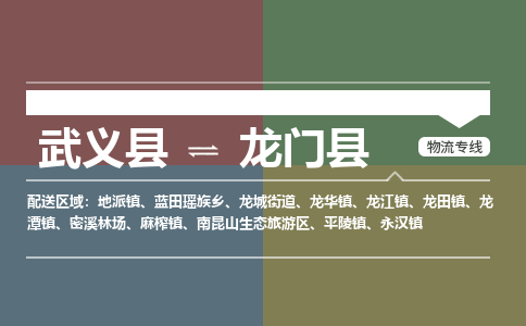 武义到龙门县物流公司|武义县到龙门县货运专线-效率先行
