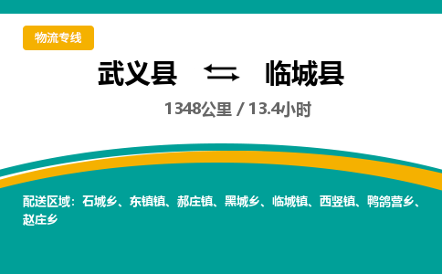 武义到临城县物流公司|武义县到临城县货运专线-效率先行