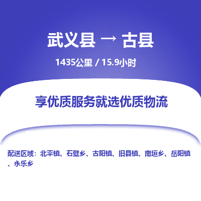 武义到古县物流公司|武义县到古县货运专线-效率先行