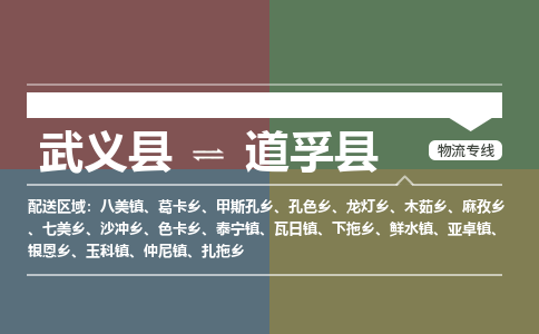 武义到道孚县物流公司|武义县到道孚县货运专线-效率先行