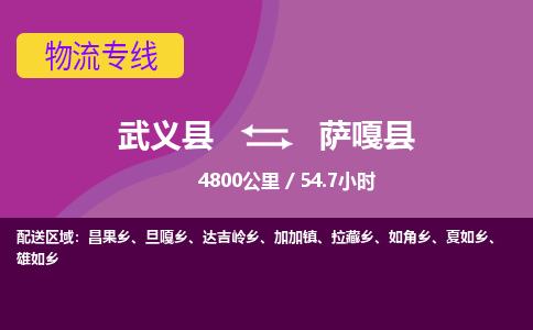 武义到萨嘎县物流公司|武义县到萨嘎县货运专线-效率先行