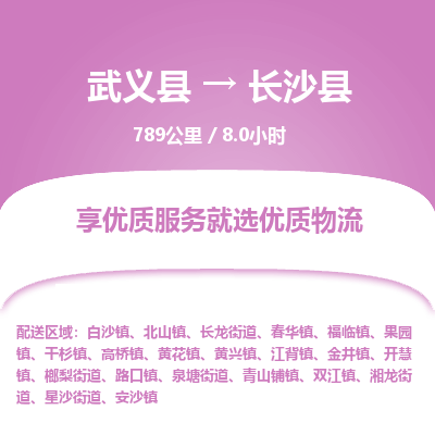 武义到长沙县物流公司|武义县到长沙县货运专线-效率先行