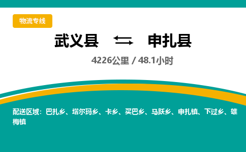武义到申扎县物流公司|武义县到申扎县货运专线-效率先行