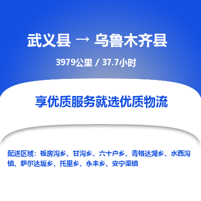 武义到乌鲁木齐县物流公司|武义县到乌鲁木齐县货运专线-效率先行
