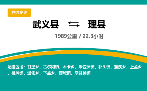 武义到理县物流公司|武义县到理县货运专线-效率先行