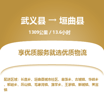 武义到垣曲县物流公司|武义县到垣曲县货运专线-效率先行
