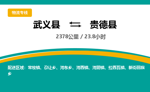 武义到贵德县物流公司|武义县到贵德县货运专线-效率先行