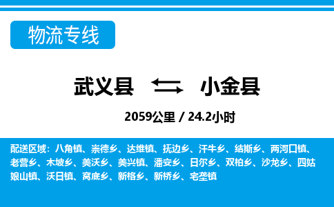 武义到小金县物流公司|武义县到小金县货运专线-效率先行