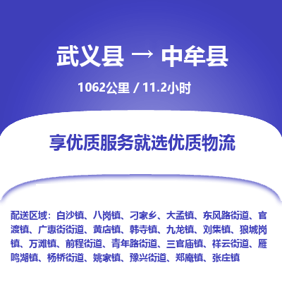 武义到中牟县物流公司|武义县到中牟县货运专线-效率先行