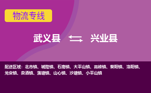 武义到兴业县物流公司|武义县到兴业县货运专线-效率先行