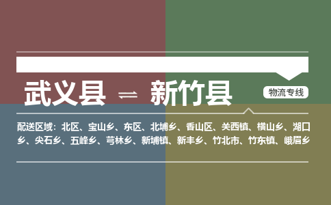 武义到新竹县物流公司|武义县到新竹县货运专线-效率先行