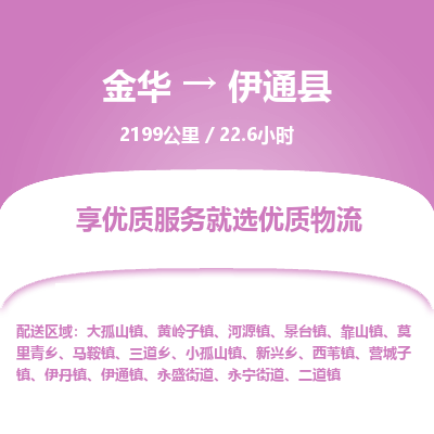 金华到伊通县物流公司|金华到伊通县货运专线-效率先行